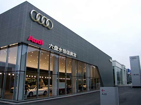 六盘水奥迪恒信奥龙4S店