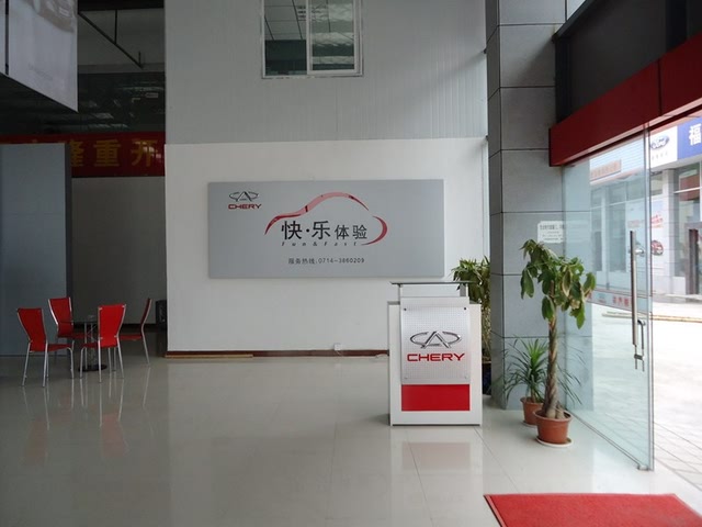 【黄石东瑞奇瑞4s店_公司简介】-汽车之家