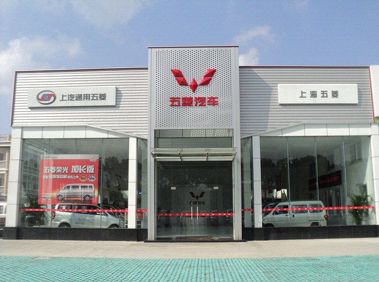 上海五菱汽车销售有限公司