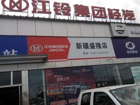 新疆盛隆汽车