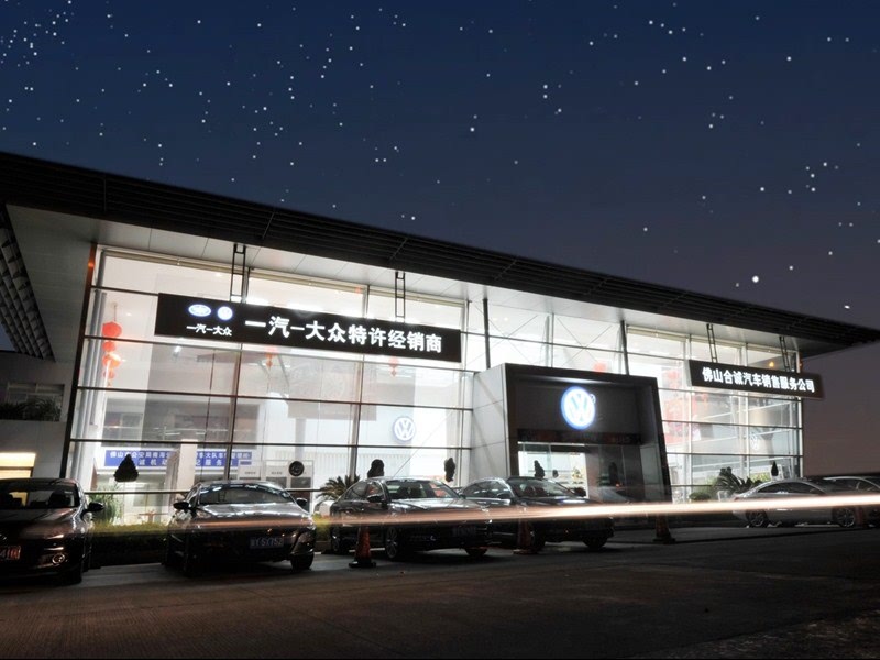 佛山合诚一汽大众