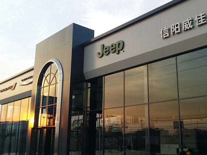 信阳威佳jeep4s店