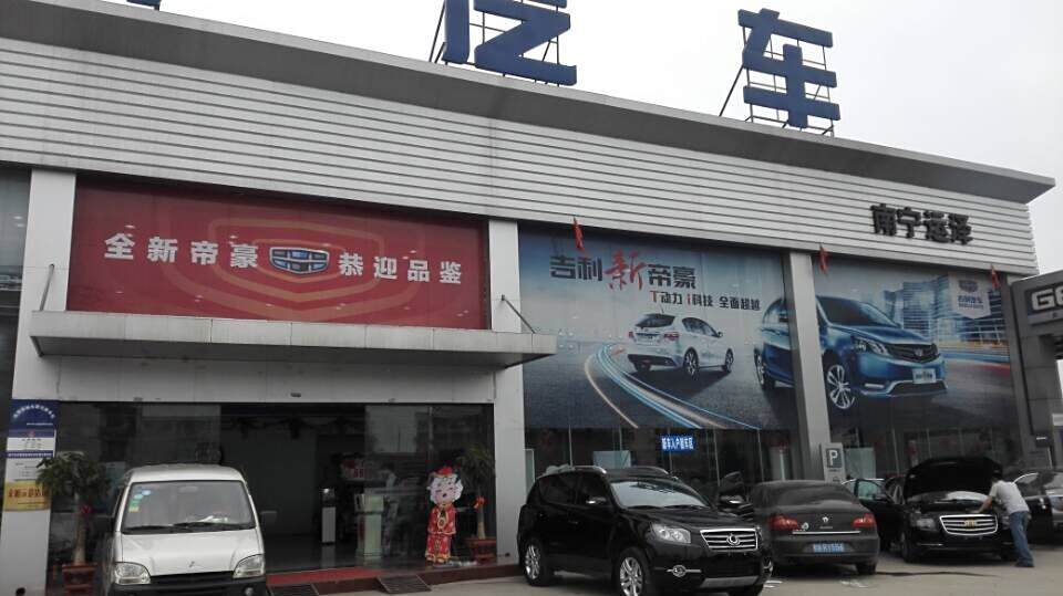 南宁运泽吉利汽车4s店