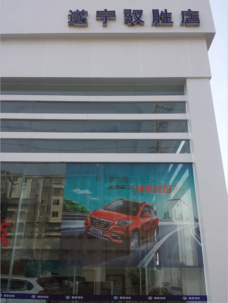 【图】店铺图片_遂宁驭胜汽车