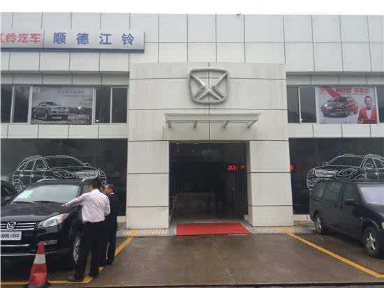 【图】店铺图片_顺德区江铃_车商汇_汽车之家