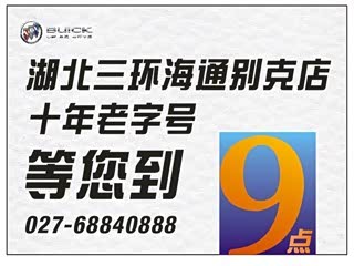 【武汉通用别克4S店】湖北三环海通4S店地址