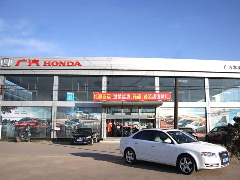 【图】店铺图片_广汽本田汽车唐山冀东特约销