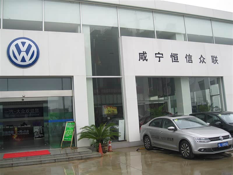 咸宁一汽大众