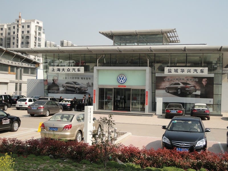 盐城华兴汽车销售服务有限公司