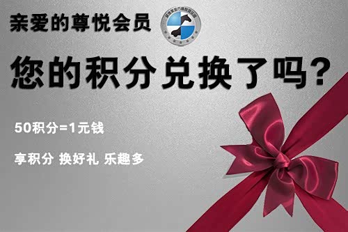 加入承德美宝行尊悦会员 享积分换好礼