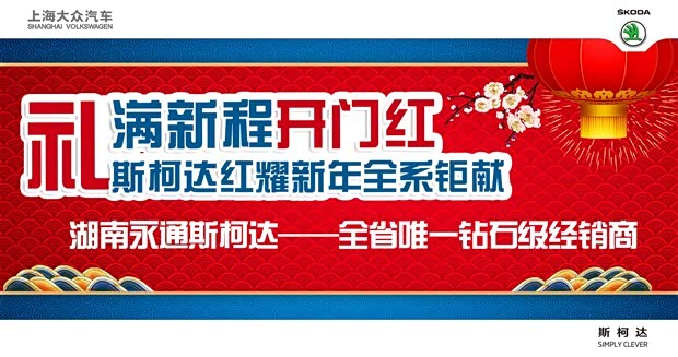 礼满新程开门红斯柯达红耀新年全系钜献
