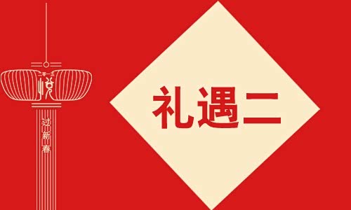 四重礼遇 惠享春节-临沂宝景新春答谢会