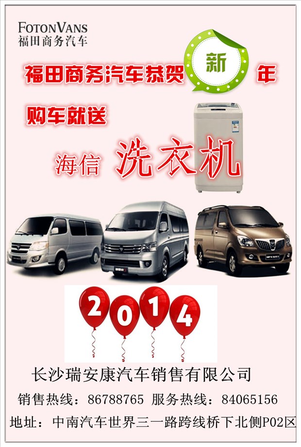 【图】福田商务汽车恭贺新年 购车就送洗衣机