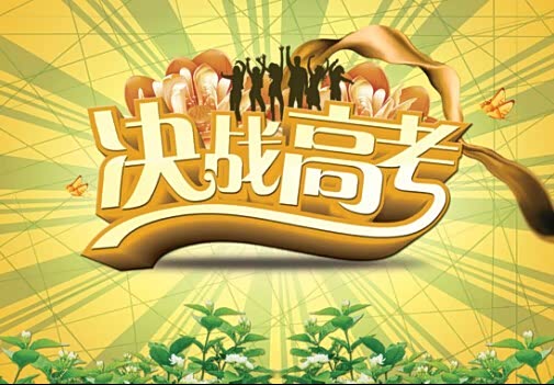 【图】预祝:高考游子取得好成绩 车展活动