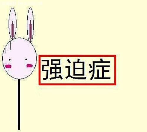 你知敌挛哦 维修保养 开车强迫症 你中招了吗 症状表现 1