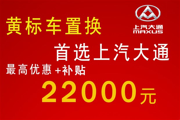 【图】上汽大通黄标车置换优惠补贴22000元