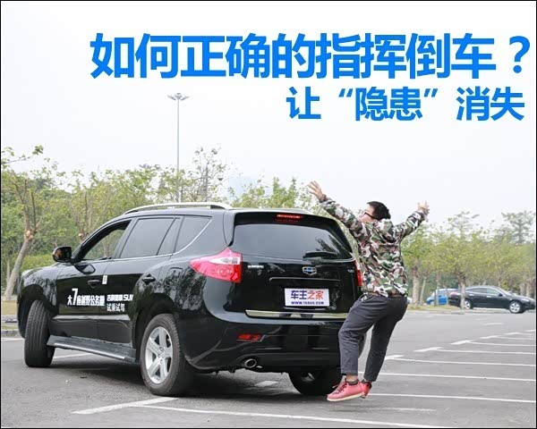 瞎指挥要人命 如何正确的指挥倒车