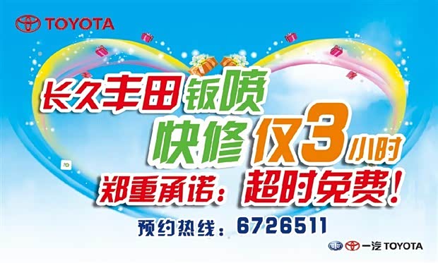 【图】长久丰田钣喷快修仅需3小时 超时免费_