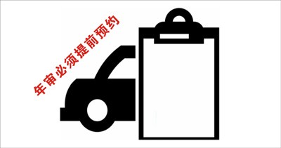 【图】车友关注 广州机动车年审必须提前预约