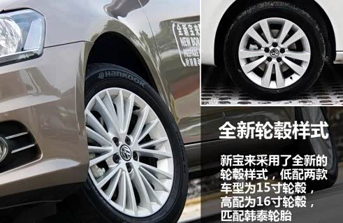 新宝来采用了全新的铝合金轮毂样式,不过尺寸上并没有变化.