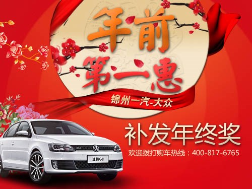 年前第一惠 锦州一汽-大众补发年终奖广告