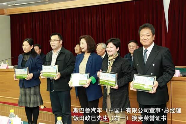 斯巴鲁以生态保护方面突出贡献受到表彰