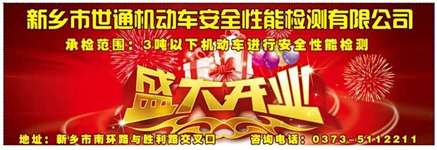 【新乡世通机动车检测公司盛大开业!_新乡世通
