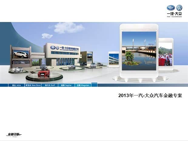 【图】一汽-大众汽车金融专案推广执行方案