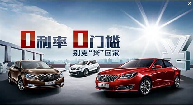 别克君越 0利率 0门槛 别克贷回家啦