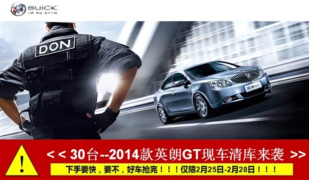 玉林别克2014款英朗gt 现车清库来袭
