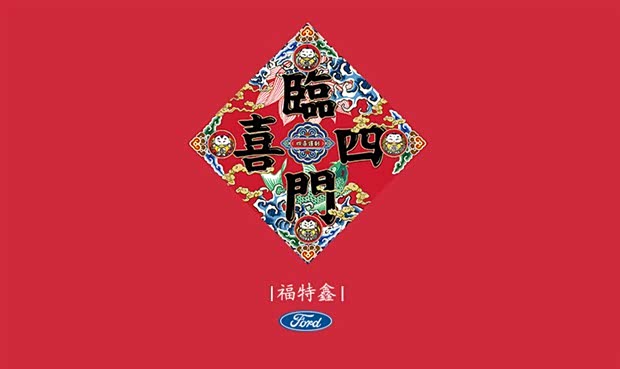四喜临门全家福 让您白开一年福睿斯