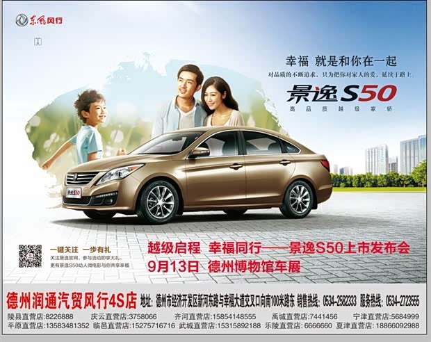 9月13日景逸S50德州博物馆车展登陆德州