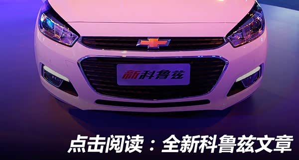 雪佛兰科鲁兹参数配置,雪佛兰科鲁兹参数配置表