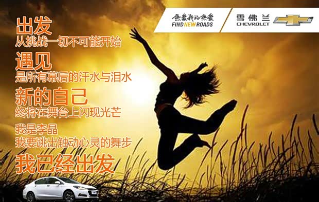 出发遇见新的自己一起来炫科鲁兹出发体