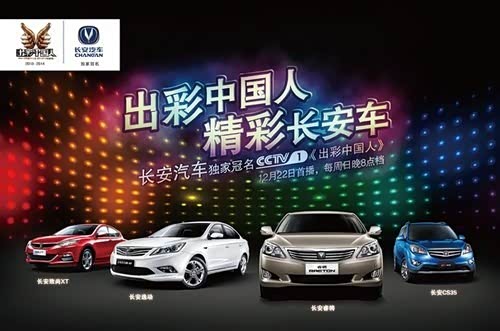 2014年央视重磅节目之中国出彩人长安汽车冠名播出