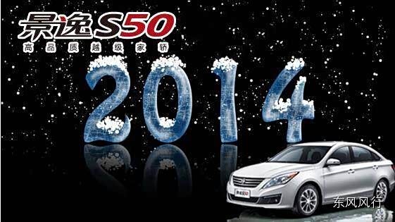 【图】五个网络关键词 概括景逸S50精彩2014