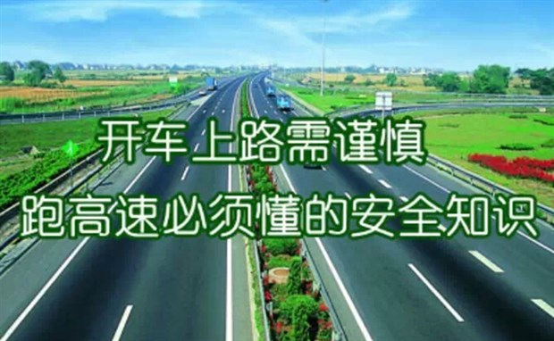 但是,高速公路卻是高危場所,容不得駕駛者有半點差池,