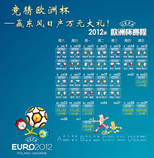 欧洲杯赛程时间表一览 129841355721201528.jpg