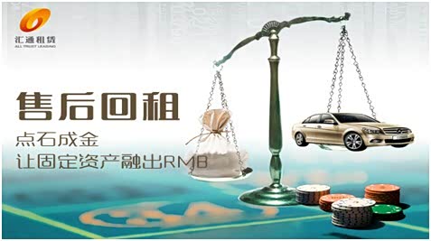 【图】售后回租 点石成金 让固定资产融出RMB