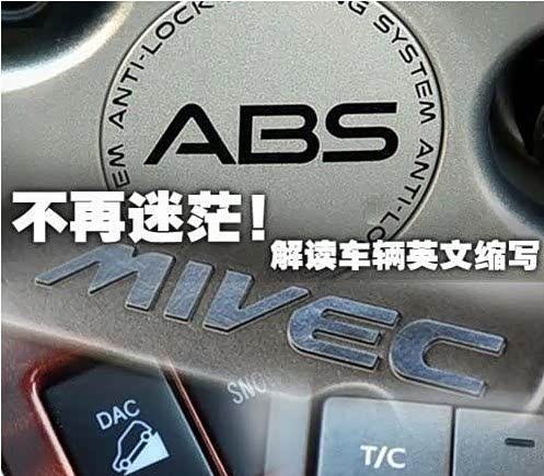 【图】汽车小知识-车上常见汽车英文缩写解读