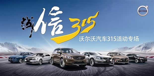 徐州沃尔沃盛情巨献315消费者权益日