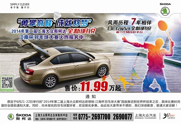 【图】斯柯达羽毛球大赛初赛时间改期通知