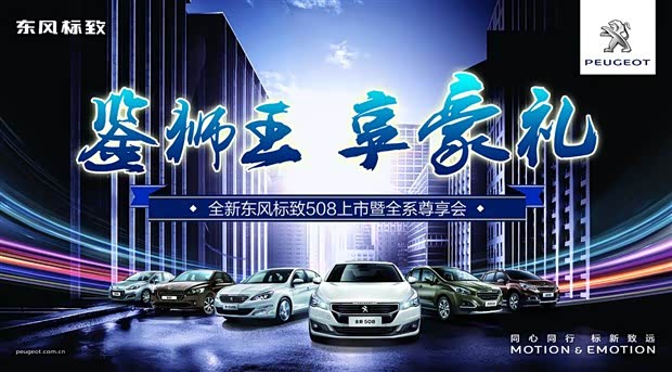 鉴狮王.享豪礼全新东风标致508上市会