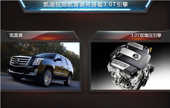 【图】凯迪拉克旗舰级SUV凯雷德将搭3.0T引擎