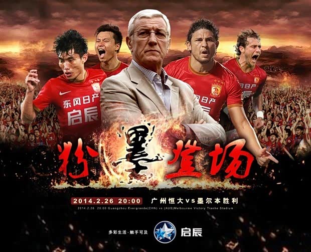 【图】启辰 亚冠前瞻:广州恒大VS墨尔本胜利_
