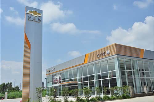 江门汇通雪佛兰4s店是集汽车销售,维修,配件和信息服务为一体的销售店
