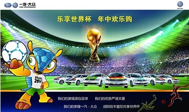 【图】激情乐享咸阳恒丰一汽大众世界杯主题月