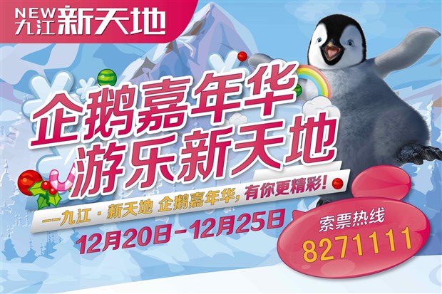 【图】九江新天地企鹅嘉年华开启一场梦幻之旅