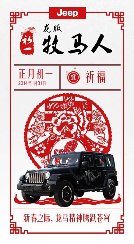 厦门信达Jeep新春黄历--初一祈福