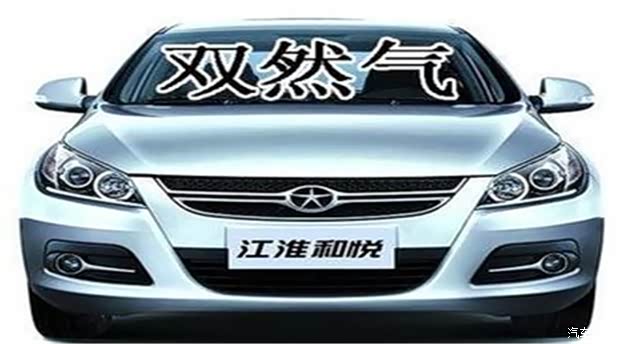 【图】绿色江淮 环保我先行 爆款和悦双燃料